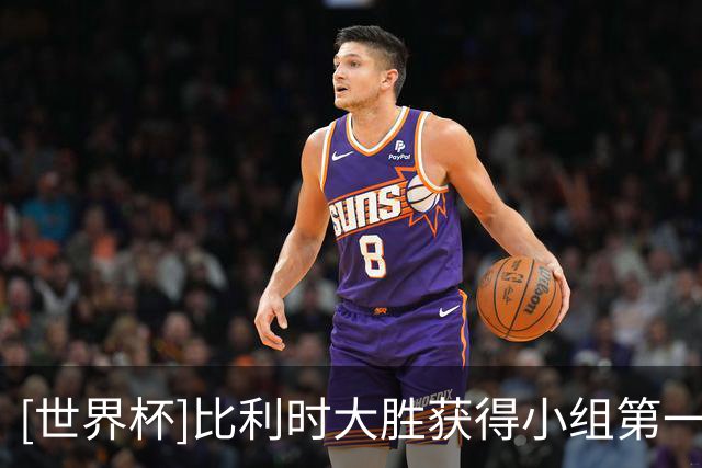 [世界杯]比利时大胜获得小组第一